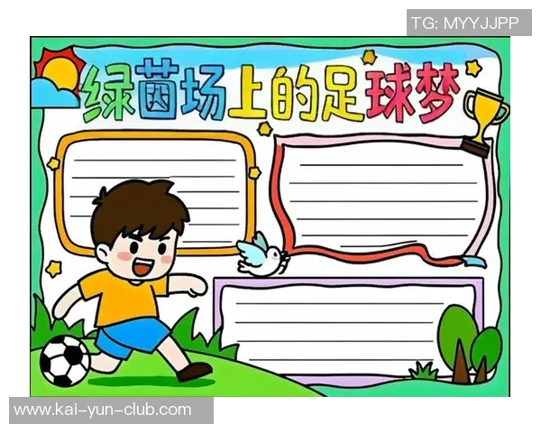 足球美术活动探索：用创意与激情描绘绿茵场上的梦想与希望